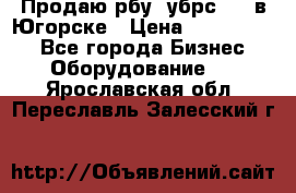  Продаю рбу (убрс-10) в Югорске › Цена ­ 1 320 000 - Все города Бизнес » Оборудование   . Ярославская обл.,Переславль-Залесский г.